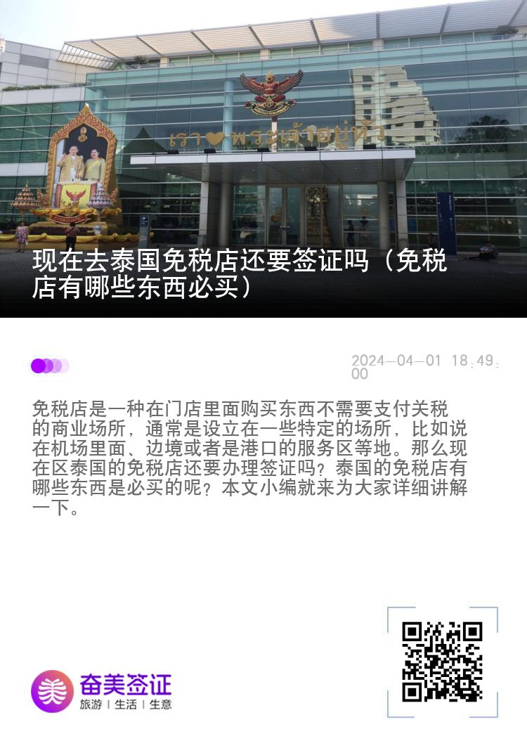 现在去泰国免税店还要签证吗（免税店有哪些东西必买）