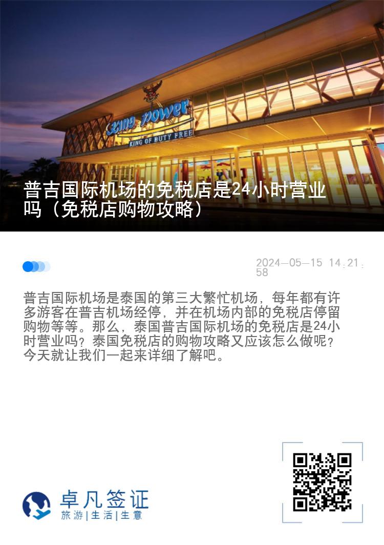 普吉国际机场的免税店是24小时营业吗（免税店购物攻略）