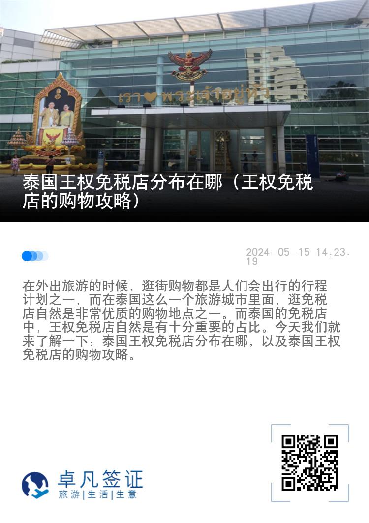 泰国王权免税店分布在哪（王权免税店的购物攻略）