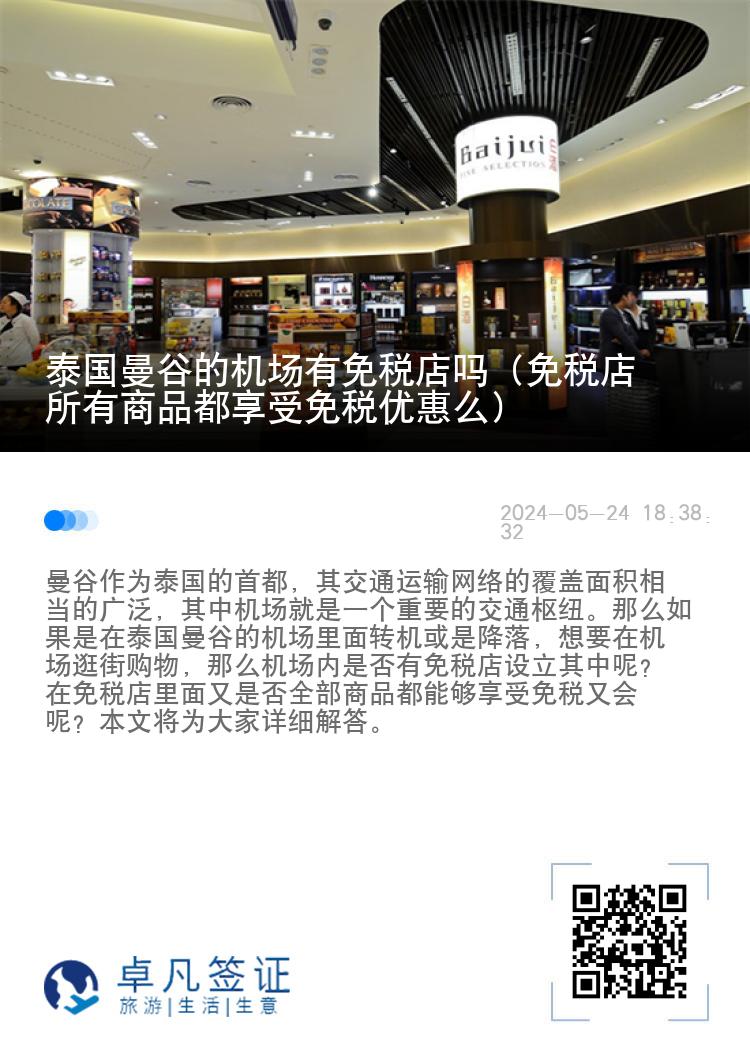 泰国曼谷的机场有免税店吗（免税店所有商品都享受免税优惠么）