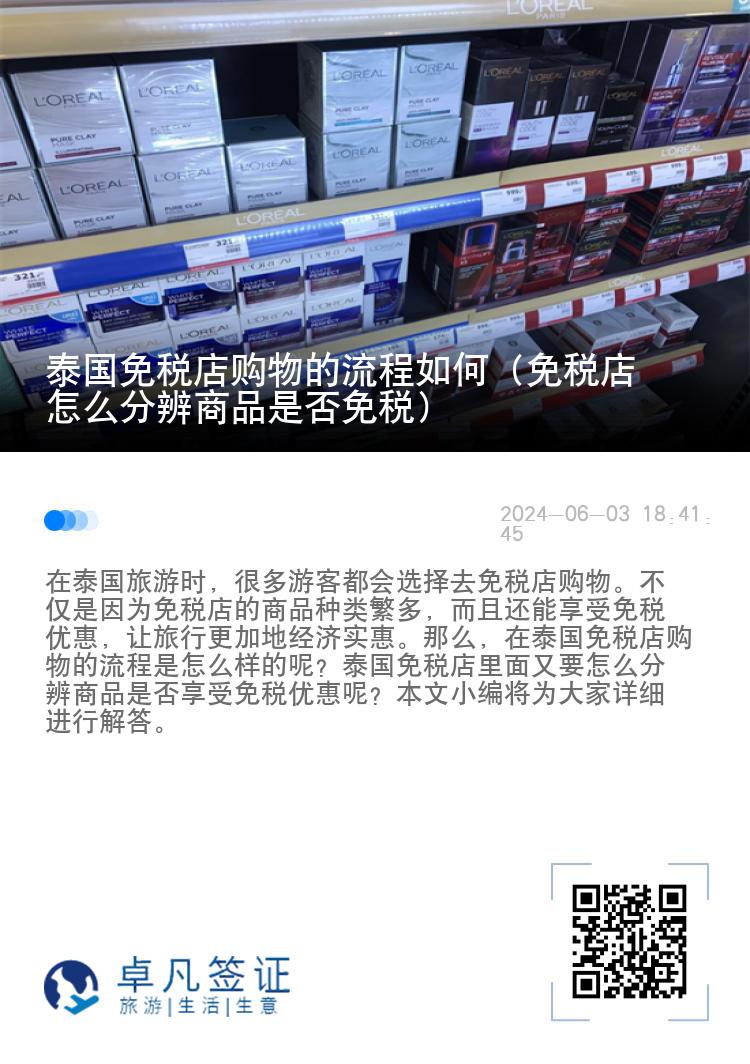 泰国免税店购物的流程如何（免税店怎么分辨商品是否免税）