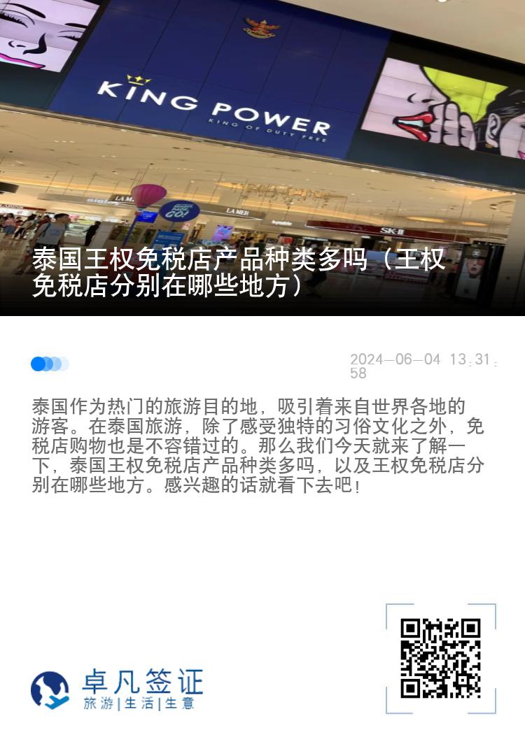 泰国王权免税店产品种类多吗（王权免税店分别在哪些地方）