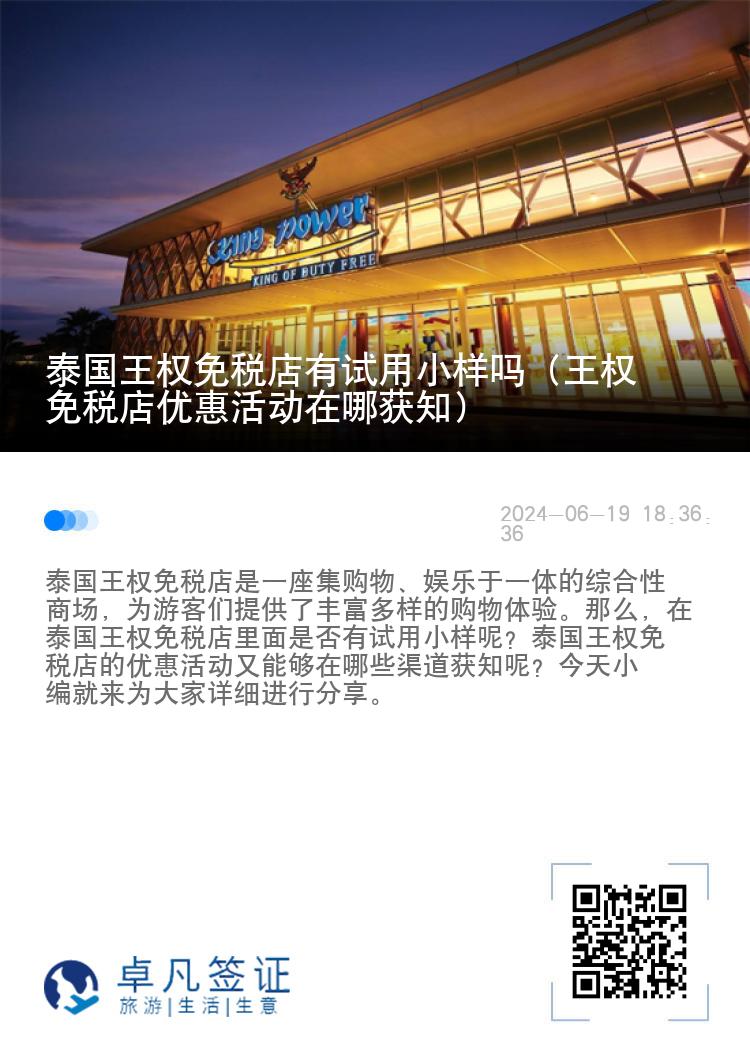 泰国王权免税店有试用小样吗（王权免税店优惠活动在哪获知）