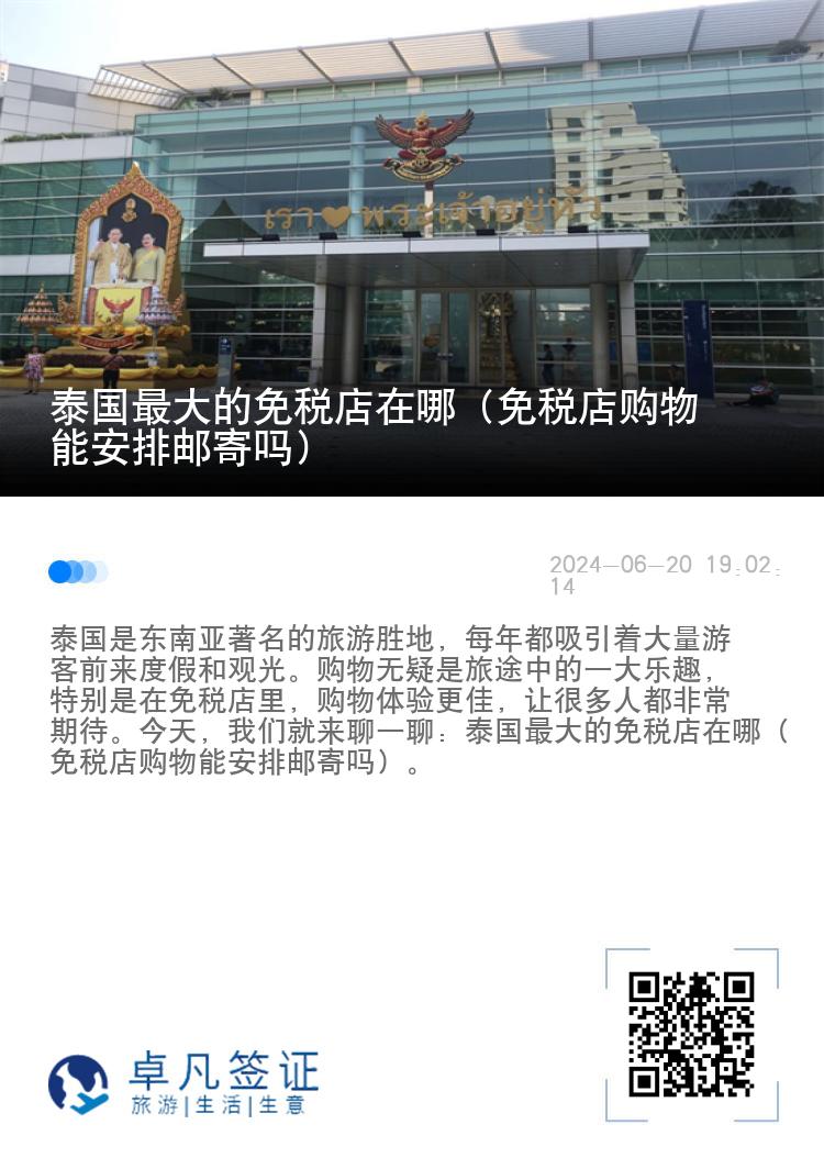 泰国最大的免税店在哪（免税店购物能安排邮寄吗）