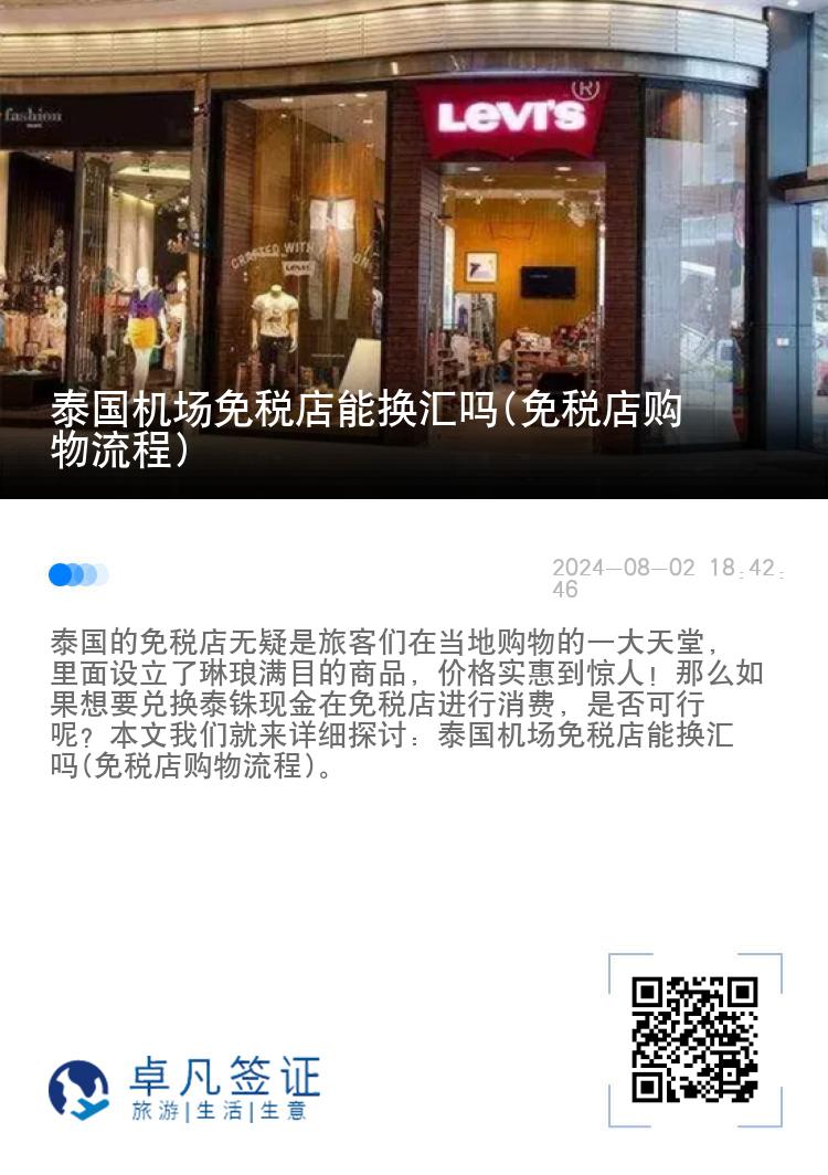 泰国机场免税店能换汇吗(免税店购物流程)