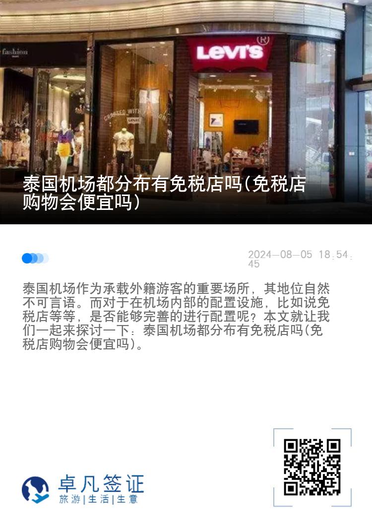 泰国机场都分布有免税店吗(免税店购物会便宜吗)