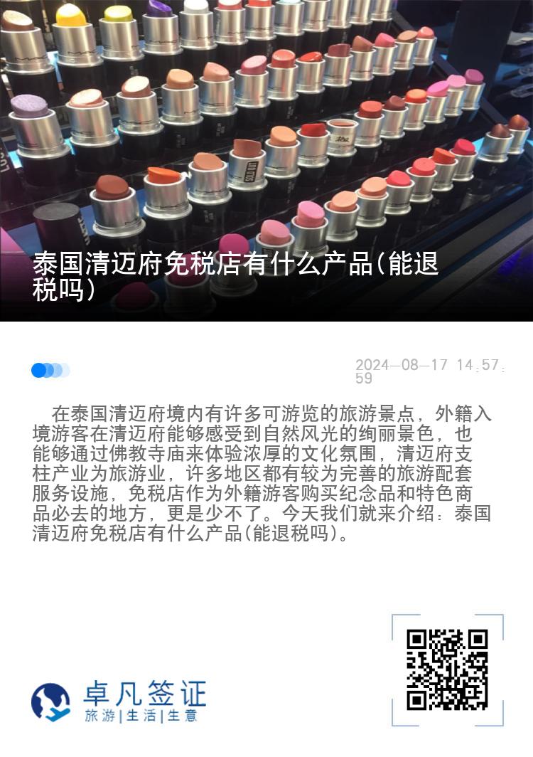 泰国清迈府免税店有什么产品(能退税吗)