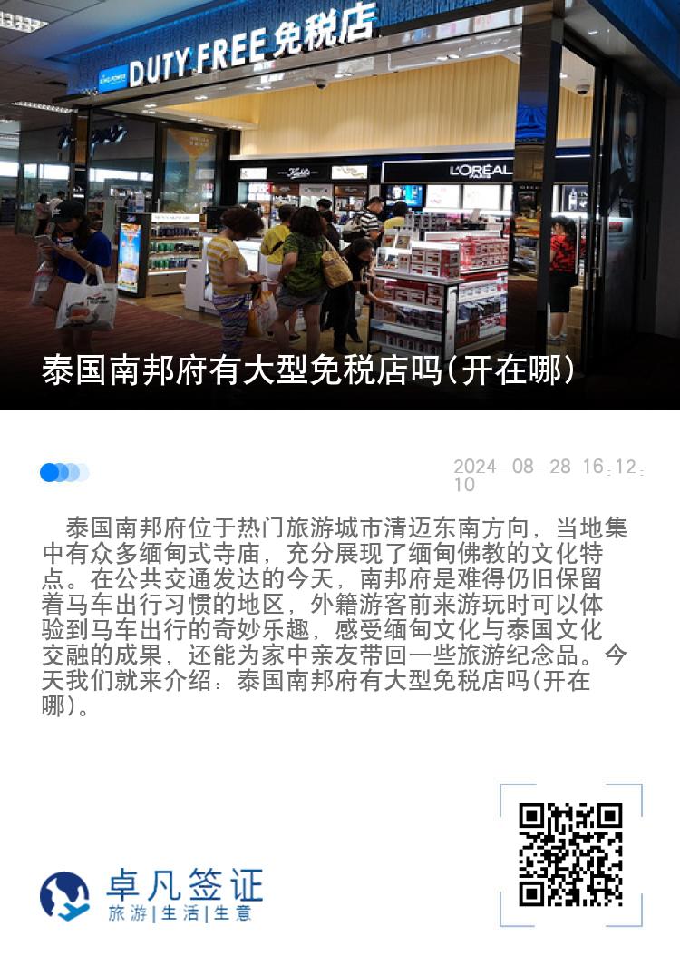 泰国南邦府有大型免税店吗(开在哪)