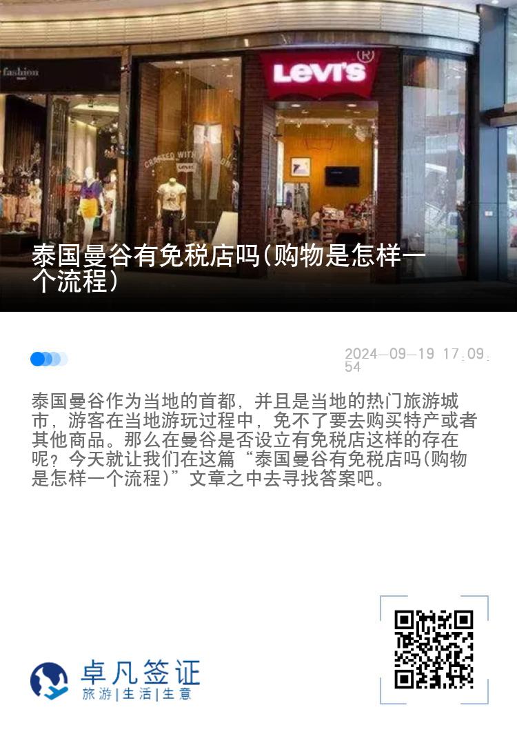 泰国曼谷有免税店吗(购物是怎样一个流程)