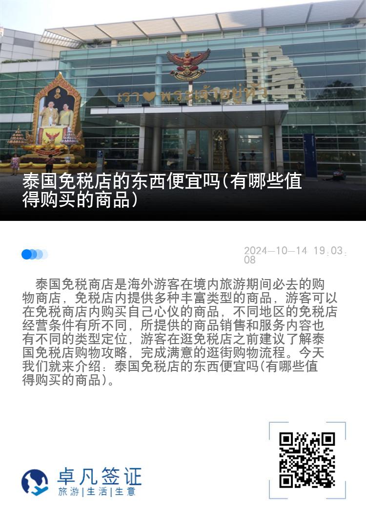 泰国免税店的东西便宜吗(有哪些值得购买的商品)