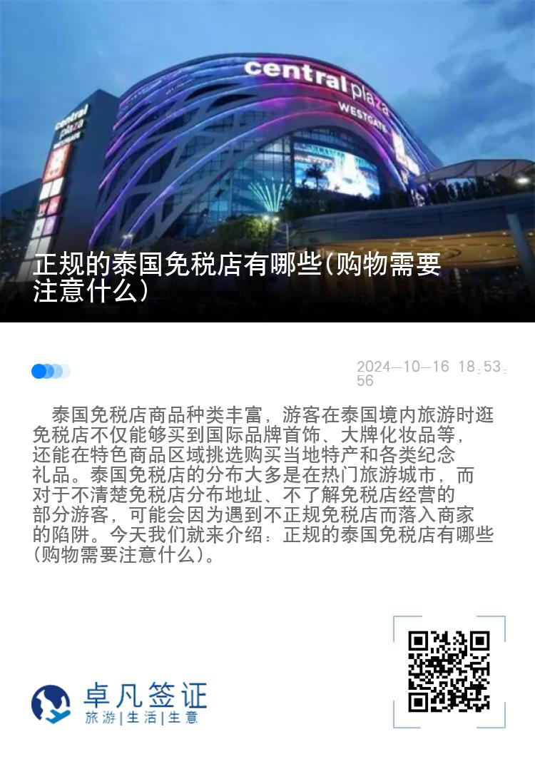 正规的泰国免税店有哪些(购物需要注意什么)