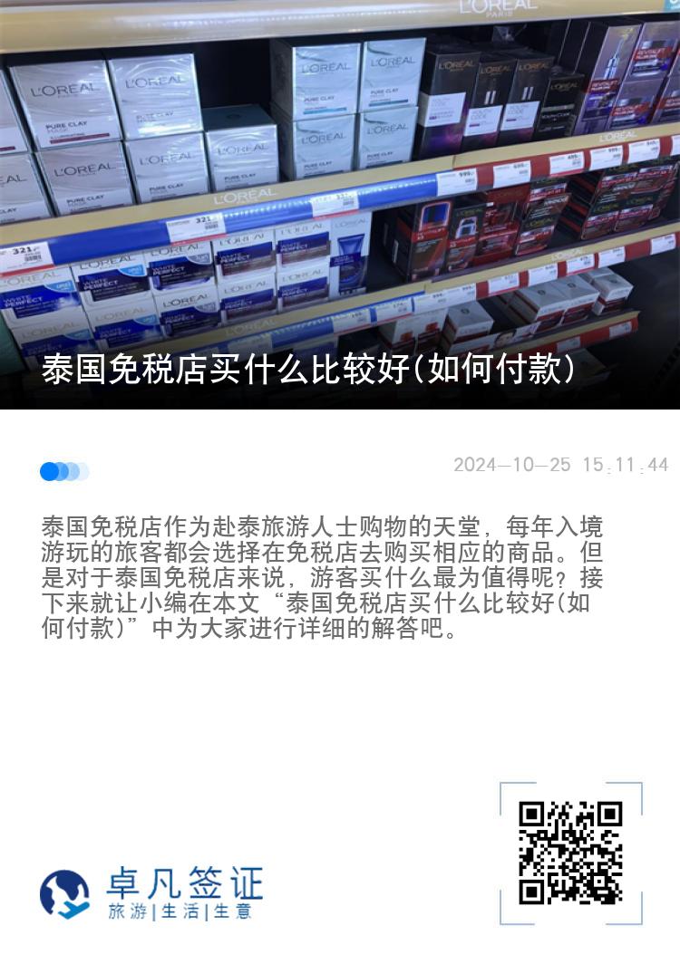 泰国免税店买什么比较好(如何付款)