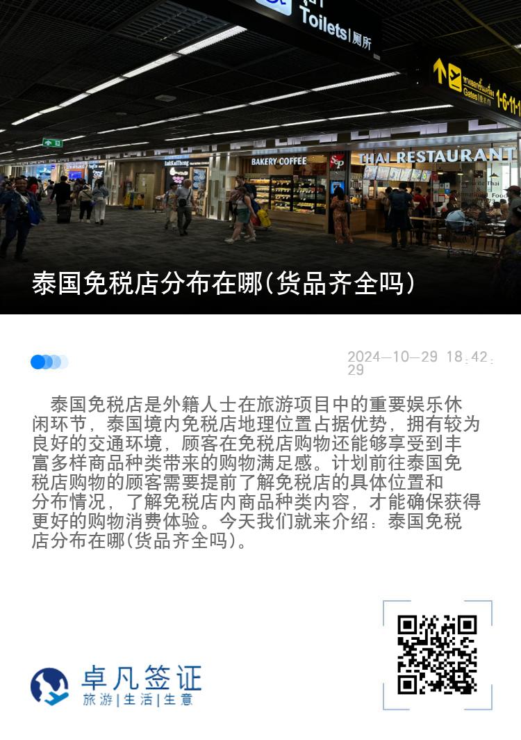 泰国免税店分布在哪(货品齐全吗)