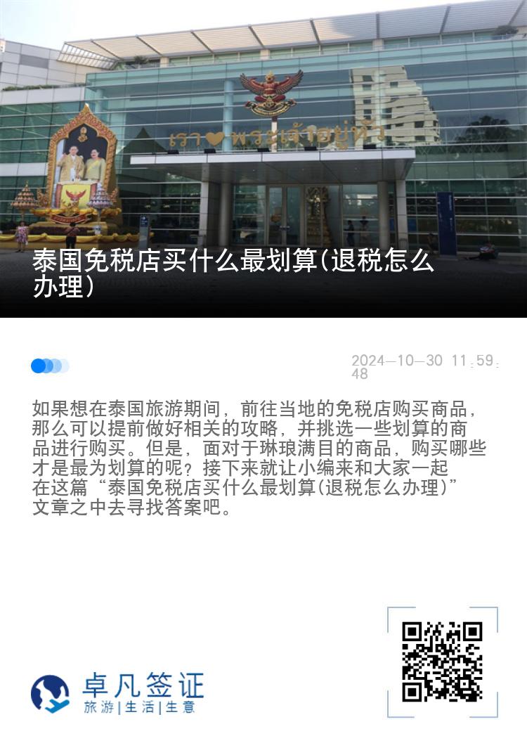 泰国免税店买什么最划算(退税怎么办理)