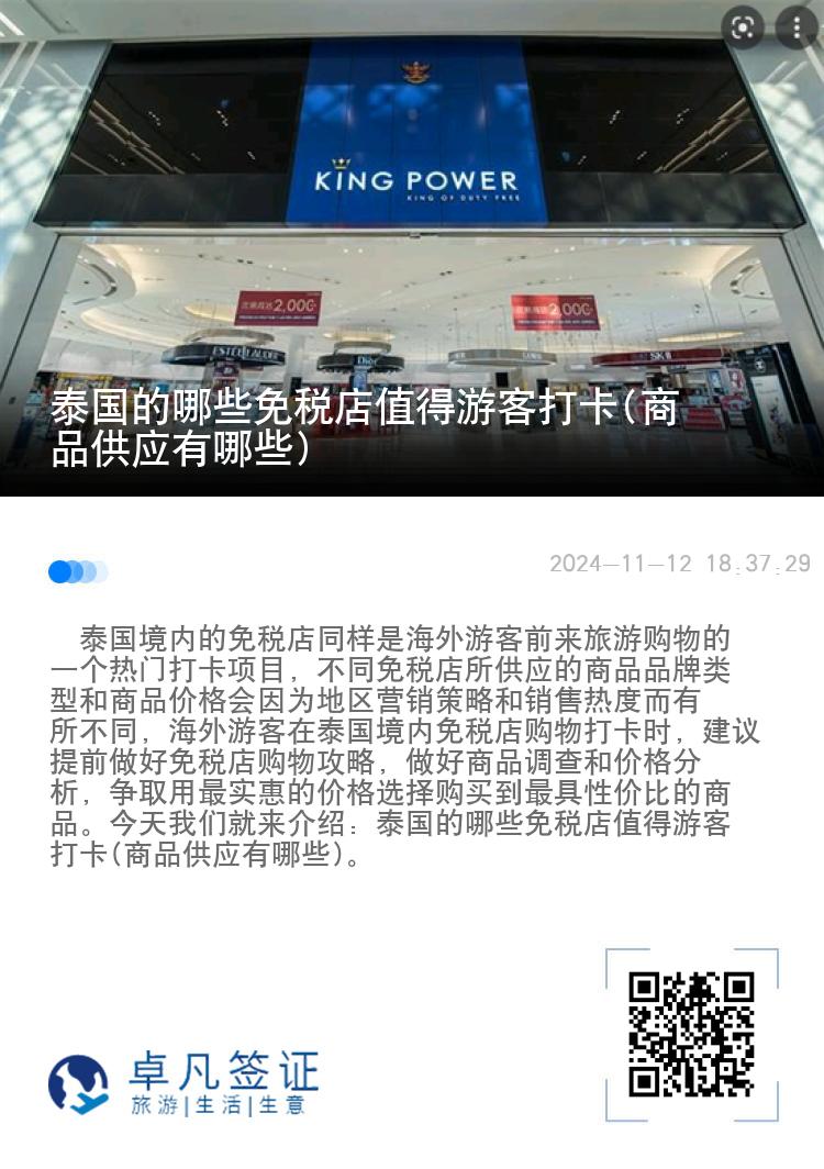 泰国的哪些免税店值得游客打卡(商品供应有哪些)