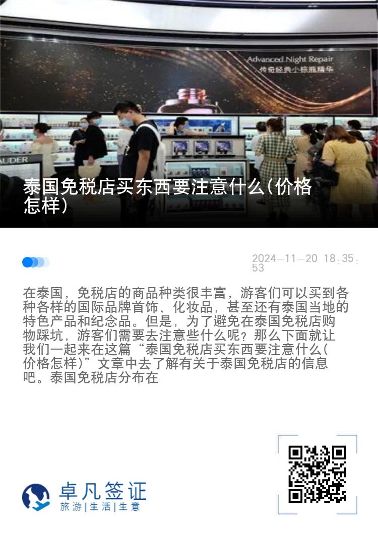 泰国免税店买东西要注意什么(价格怎样)