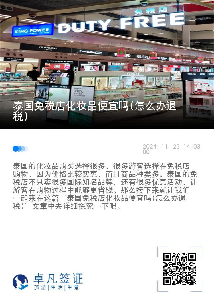 泰国免税店化妆品便宜吗(怎么办退税)