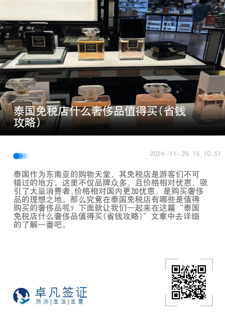 泰国免税店什么奢侈品值得买(省钱攻略)