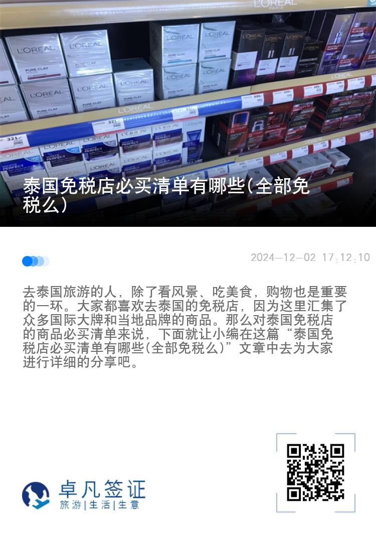 泰国免税店必买清单有哪些(全部免税么)