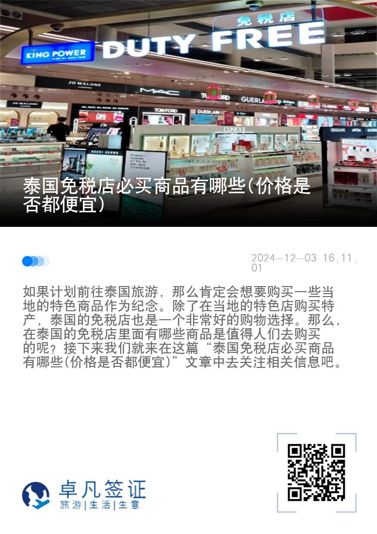 泰国免税店必买商品有哪些(价格是否都便宜)