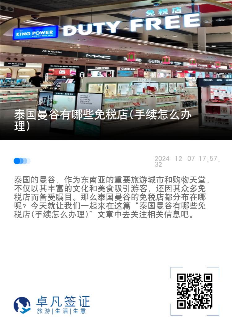 泰国曼谷有哪些免税店(手续怎么办理)