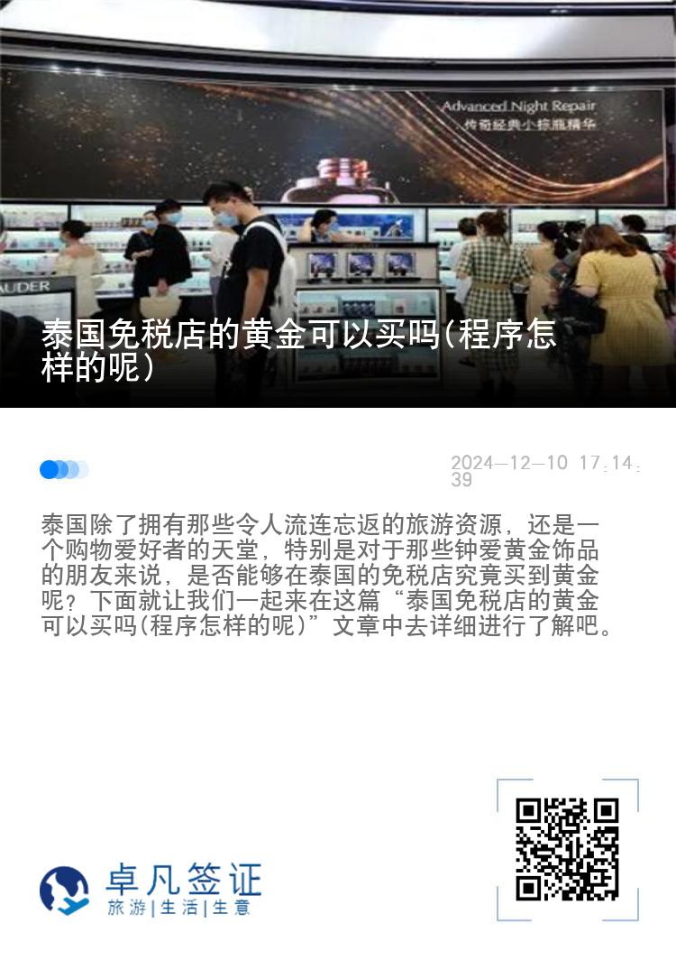 泰国免税店的黄金可以买吗(程序怎样的呢)