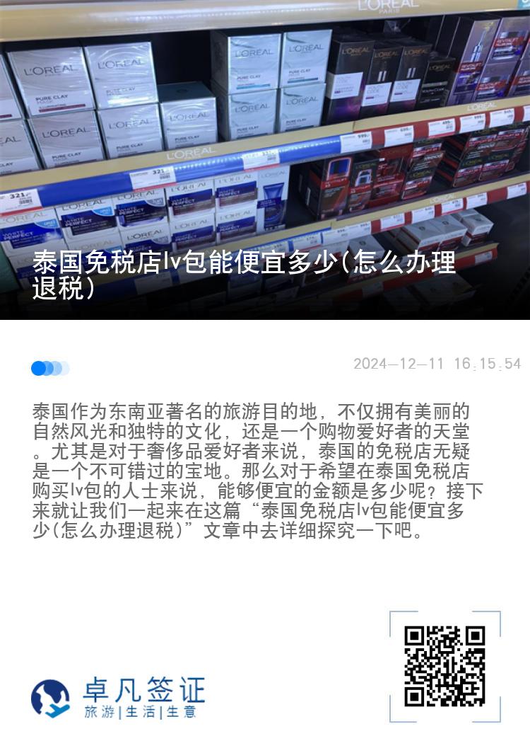 泰国免税店lv包能便宜多少(怎么办理退税)