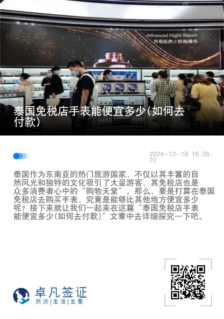 泰国免税店手表能便宜多少(如何去付款)