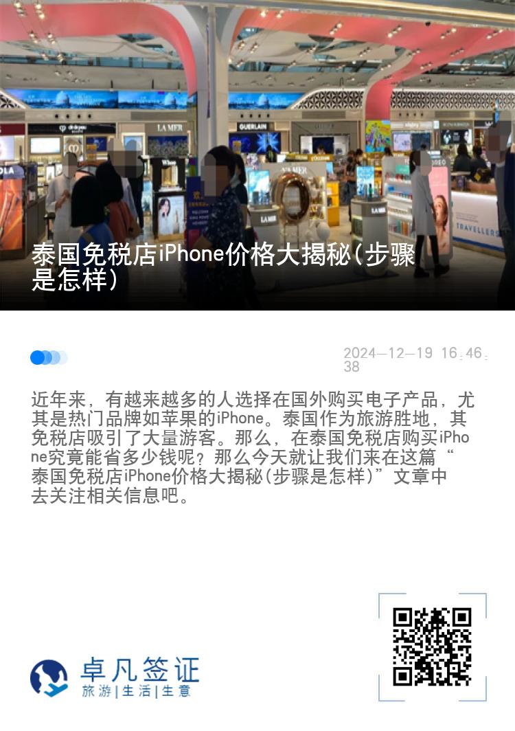 泰国免税店iPhone价格大揭秘(步骤是怎样)