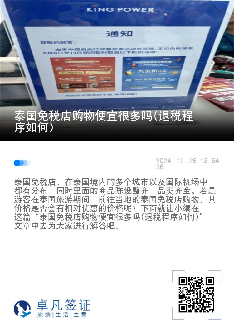 泰国免税店购物便宜很多吗(退税程序如何)