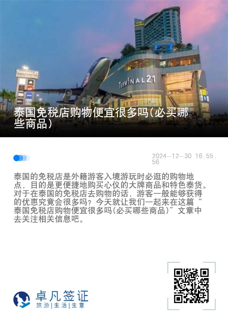 泰国免税店购物便宜很多吗(必买哪些商品)