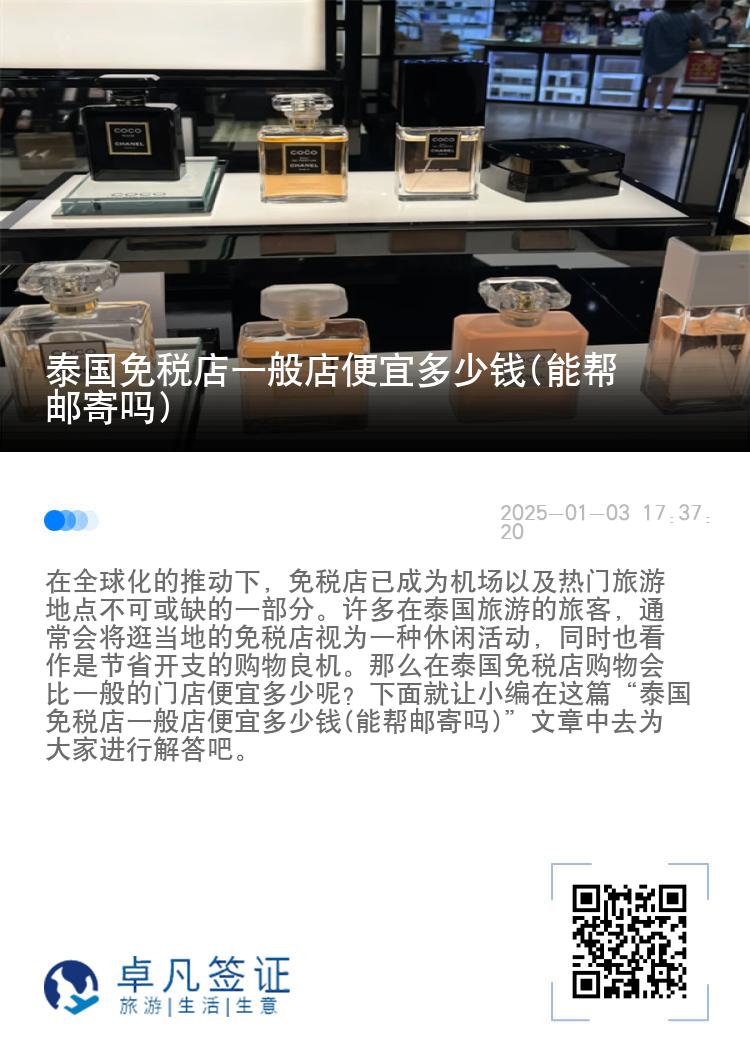 泰国免税店一般店便宜多少钱(能帮邮寄吗)