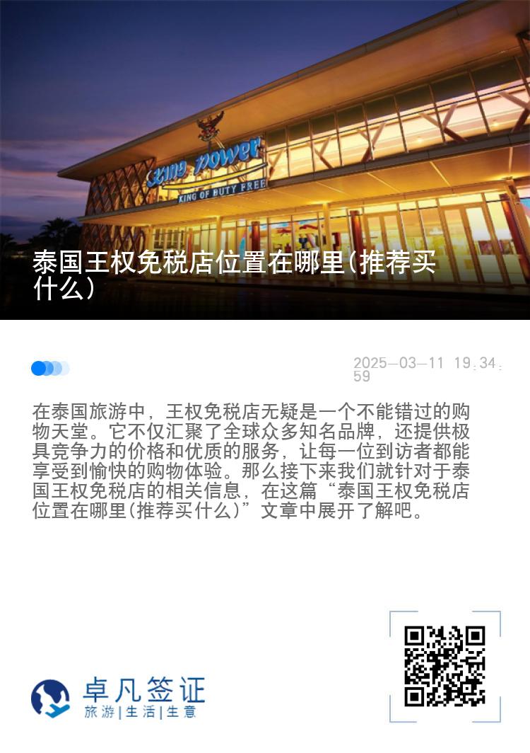 泰国王权免税店位置在哪里(推荐买什么)