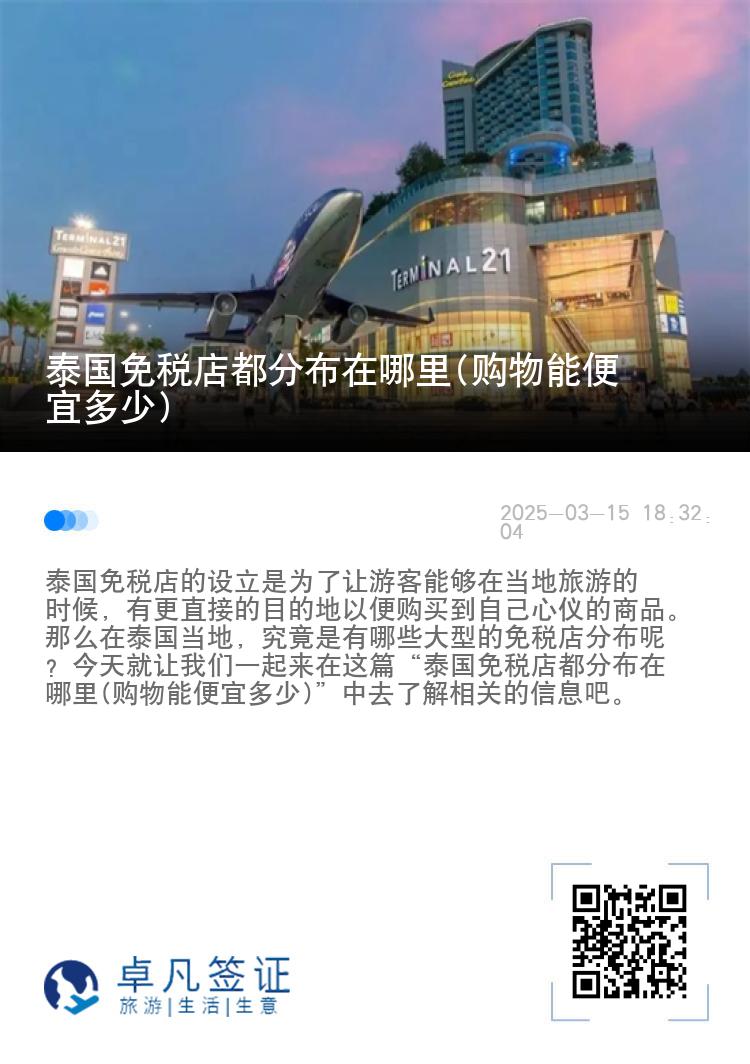 泰国免税店都分布在哪里(购物能便宜多少)