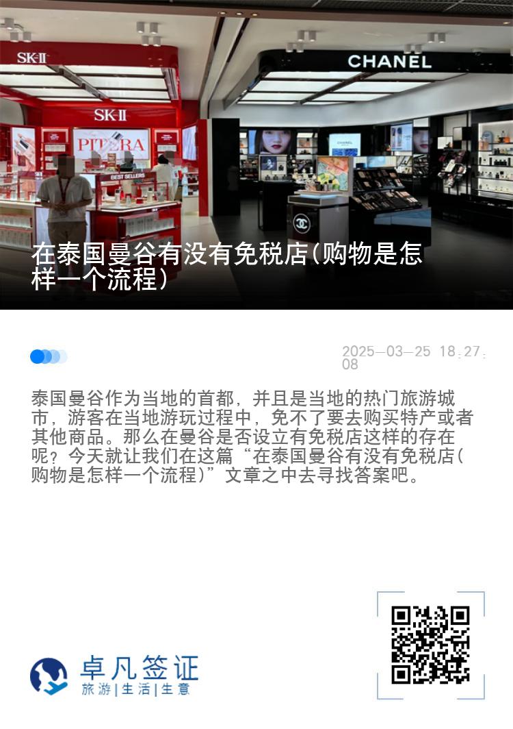 在泰国曼谷有没有免税店(购物是怎样一个流程)