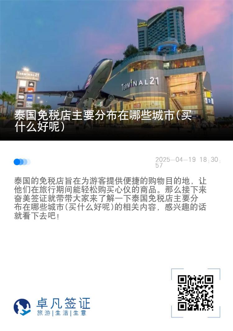 泰国免税店主要分布在哪些城市(买什么好呢)