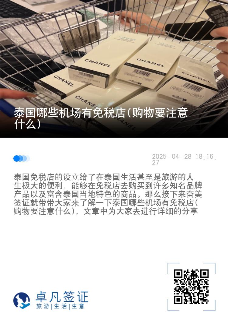 泰国哪些机场有免税店(购物要注意什么)
