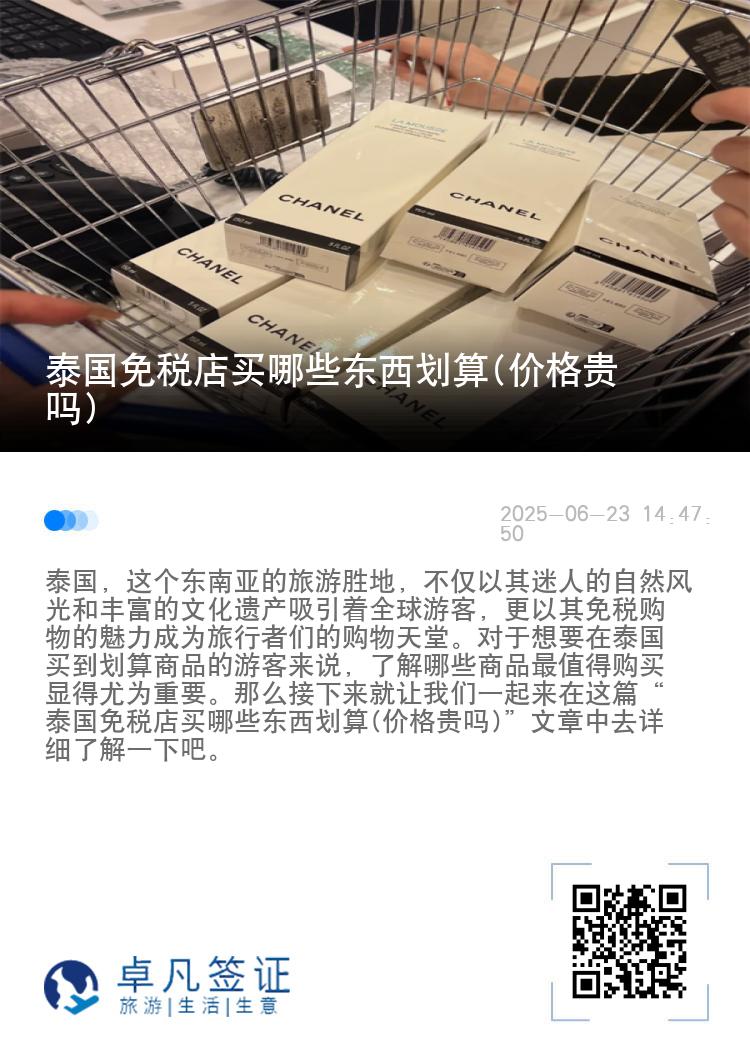 泰国免税店买哪些东西划算(价格贵吗)