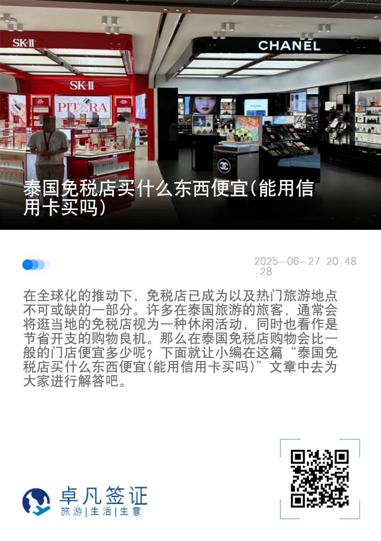泰国免税店买什么东西便宜(能用信用卡买吗)