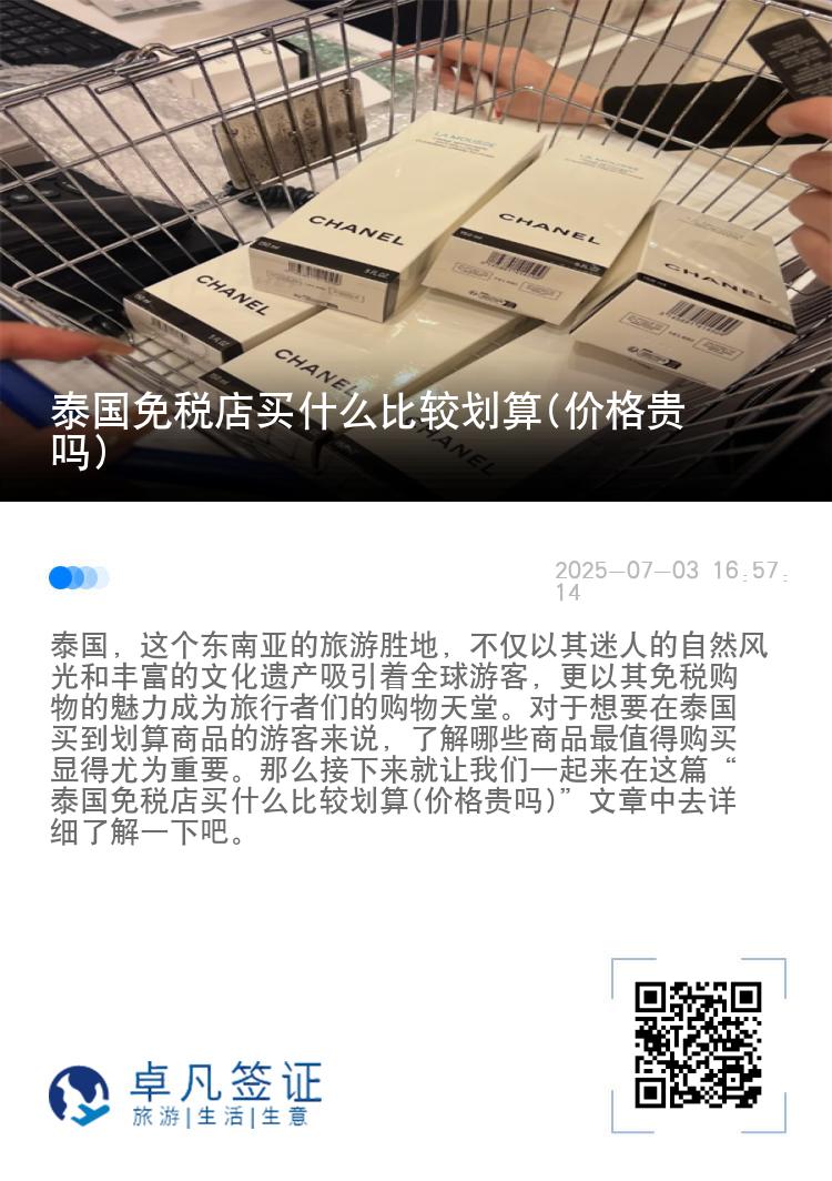 泰国免税店买什么比较划算(价格贵吗)