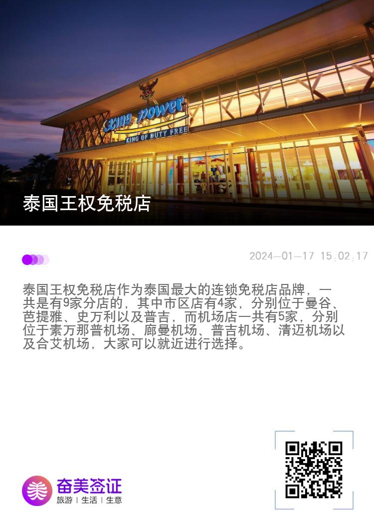 泰国王权免税店